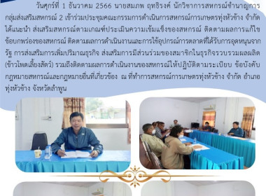 ประชุมคณะกรรมการดำเนินการสหกรณ์การเกษตรทุ่งหัวช้าง จำกัด Image 4